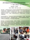 关于江西省新型农村养老保险实施现状的研究