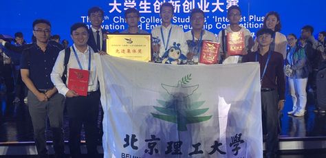 北理工勇夺第四届中国“互联网+”大学生创新创业大赛总冠军